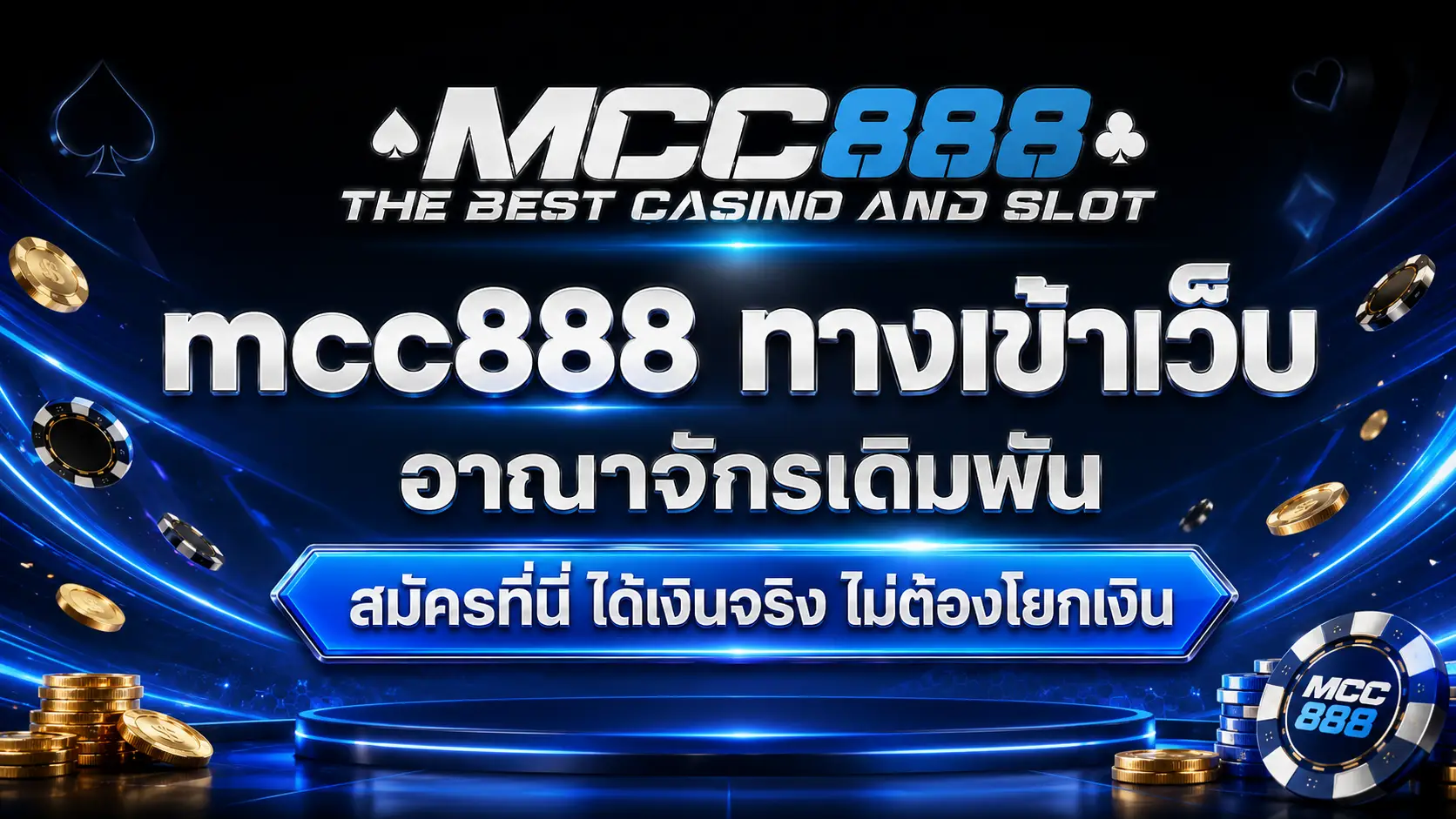 mcc888 ทางเข้าเว็บ อาณาจักรเดิมพัน สมัครที่นี่ ได้เงินจริง ไม่ต้องโยกเงิน