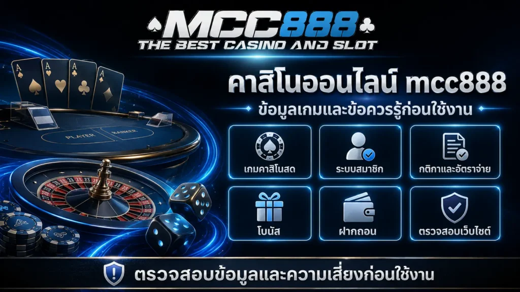 คาสิโนออนไลน์ mcc888 ข้อมูลเกมและข้อควรรู้ก่อนใช้งาน