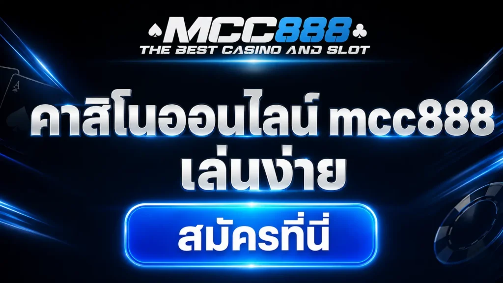 คาสิโนออนไลน์ mcc888 เล่นง่าย สมัครที่นี่