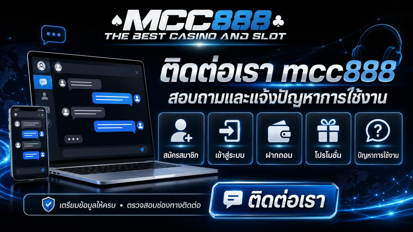 ติดต่อเรา mcc888 สำหรับสอบถามและแจ้งปัญหาการใช้งาน