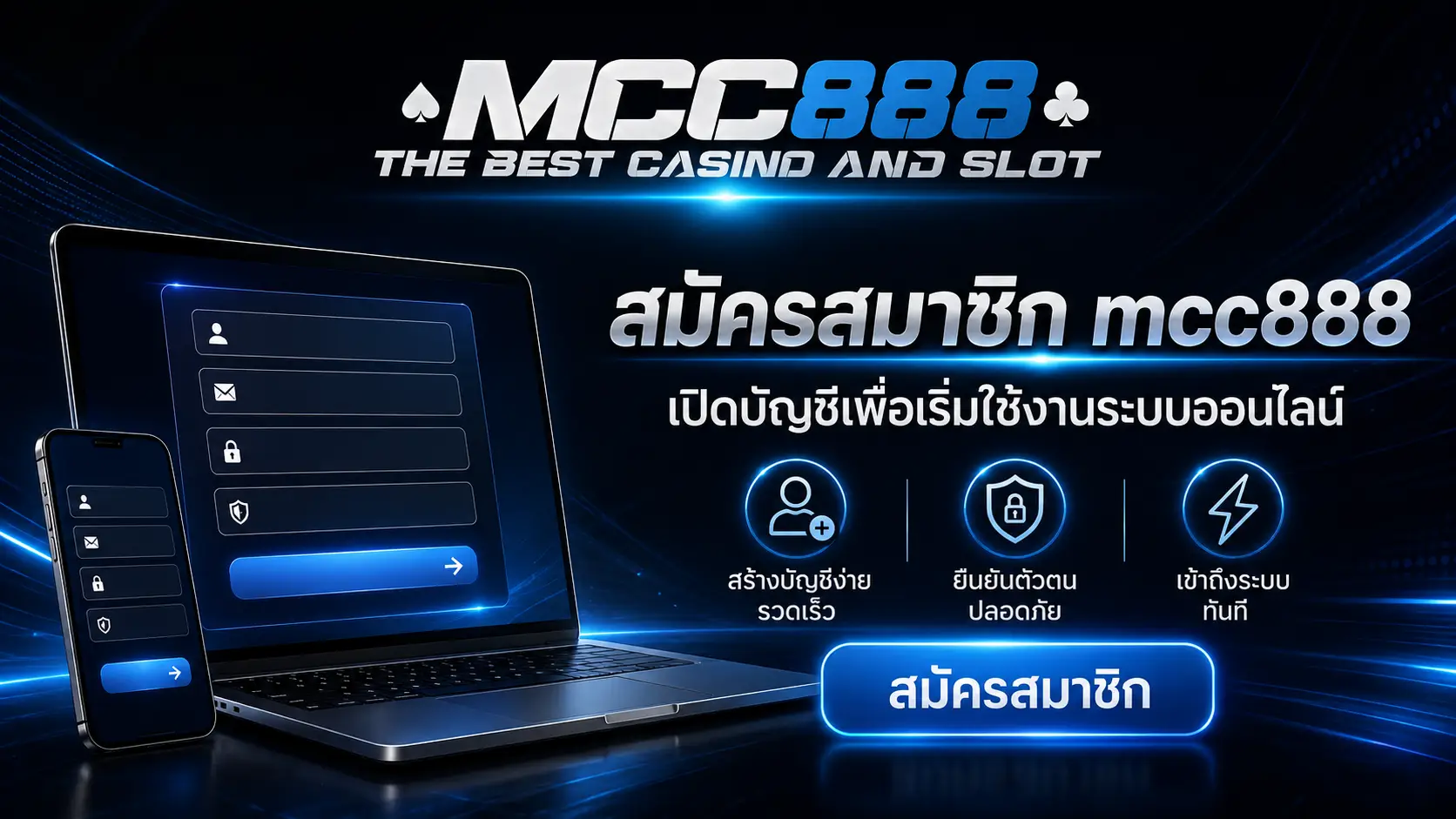 สมัครสมาชิก mcc888 เปิดบัญชีเพื่อเริ่มใช้งานระบบออนไลน์