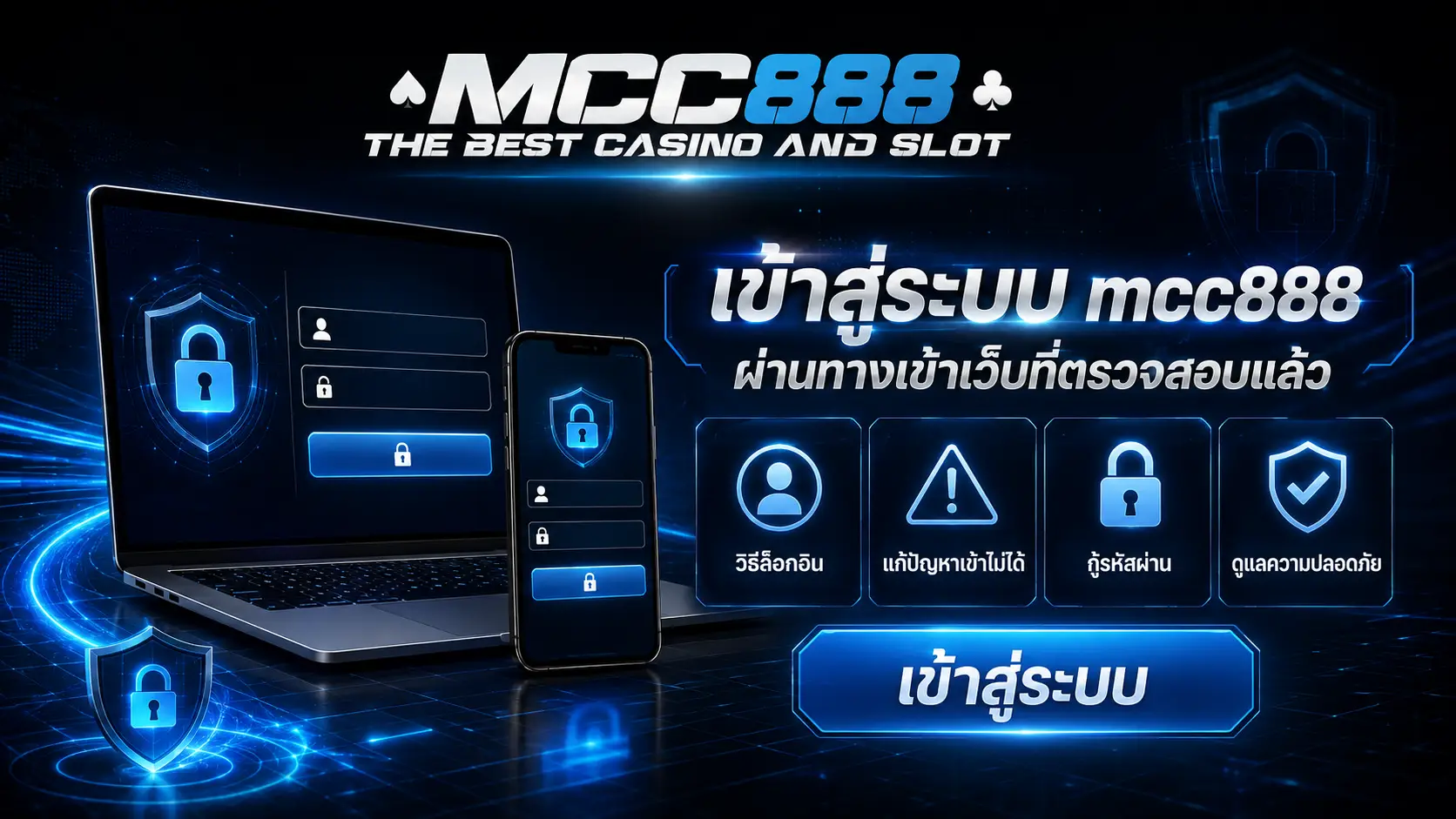 เข้าสู่ระบบ mcc888 ผ่านทางเข้าเว็บที่ตรวจสอบแล้ว
