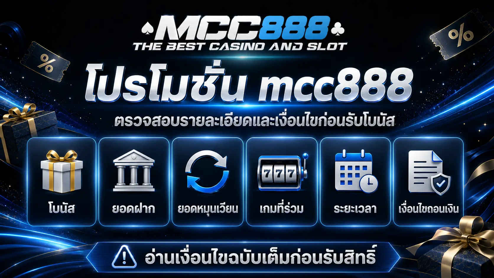 โปรโมชั่น mcc888 ตรวจสอบรายละเอียดและเงื่อนไขก่อนรับโบนัส