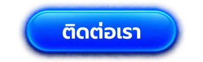 ติดต่อเรา mcc888